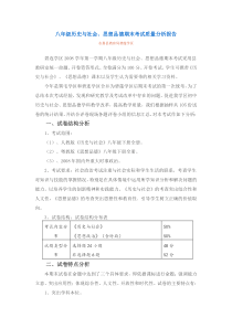 八年级历史与社会,思想品德期末考试质量分析报告