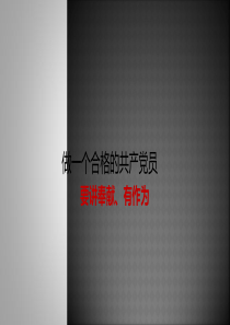 做合格党员要讲奉献有作为ppt