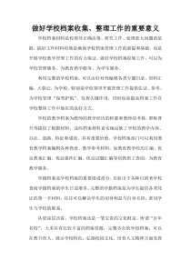 做好学校档案收集整理工作的重要意义