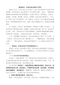 做讲政治有信念的合格共产党员(党课讲稿定稿)
