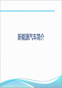 新能源汽车简介
