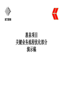 惠泉项目关键业务流程优化部分演示稿