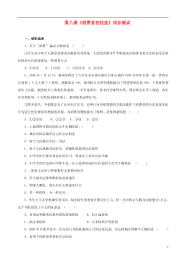 八年级政治下册第八课消费者的权益同步练习1新人教版