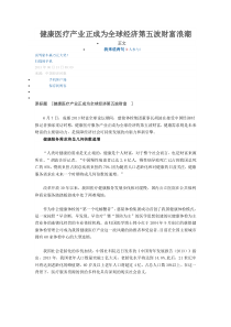 健康医疗产业正成为全球经济第五波财富浪潮