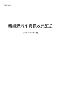 新能源汽车资讯收集汇总【01-02月】