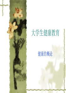 健康的概念.
