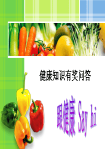 健康知识有奖问答.