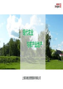 现代农业与农产业地产的商机