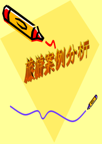 旅游案例分析二