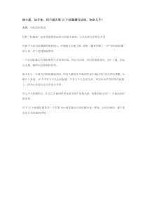 傍大款知乎体用户痛点等15个标题撰写法则,你会几个