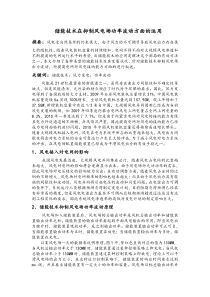 储能技术在抑制风电场功率波动方面的运用