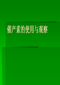 催产素的使用与观察1.