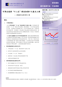 新能源行业：可再生能源“十二五”规划拟推十大重点工程