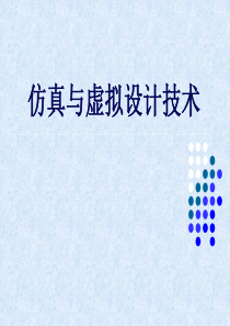 仿真与虚拟设计技术30