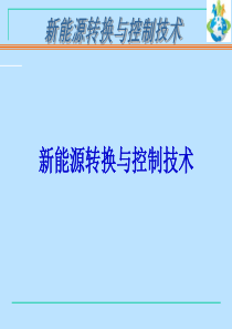 新能源转换与控制技术讲义