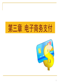 ch3 电子商务支付