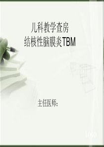 儿科教学查房—结核性脑膜炎.