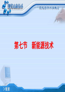 新能源技术