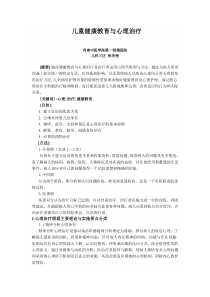 儿童健康教育与心理治疗