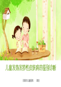 儿童发热发疹性皮肤病的诊断与鉴别-1.