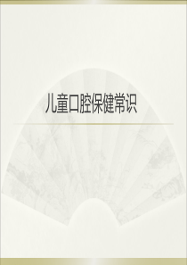 儿童口腔保健常识.