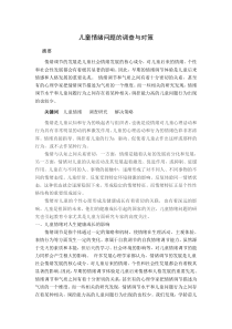 儿童情绪问题的调查与对策