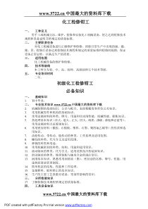 化工检修工标准