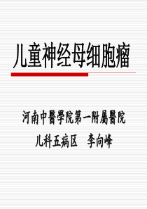 儿童神经母细胞瘤.