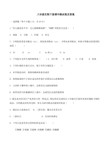 八年级生物下册期中测试卷及答案