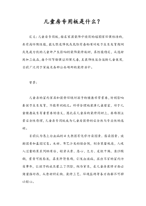 儿童房专用板是什么