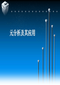 元分析方法及其应用.