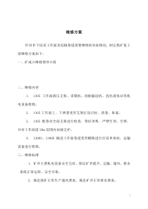 元旦停产维修方案