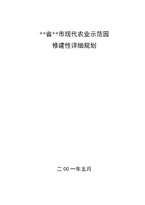现代农业示范园规划