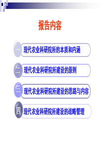现代农业科研院所建设的思考