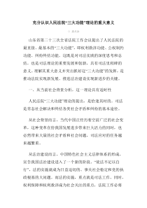 充分认识人民法院“三大功能”理论的重大意义