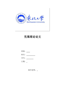 充填理论论文
