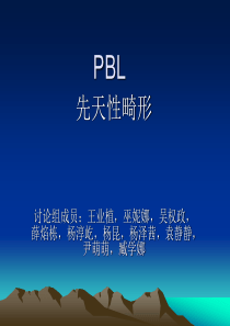 先天性畸形的第一二幕.
