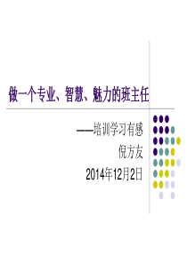 做一个专业智慧魅力的班主任