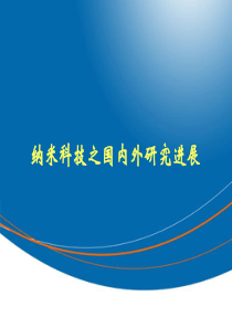 先进制造之纳米科技