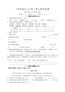 八年级语文(上)第一单元测试卷(A)2013