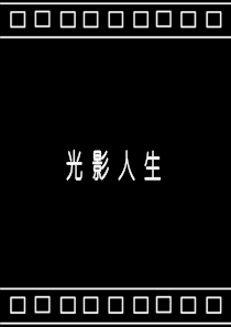 光与影_修改2050129-无背景音乐版本