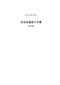 光伏项目安全设计专篇