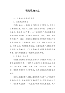 现代设施农业