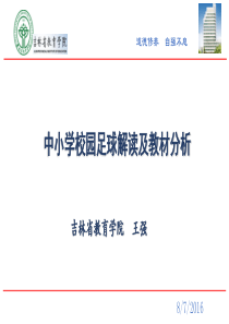 中小学校园足球解读与教材分析