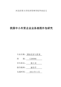 我国中小外贸企业业务流程外包研究