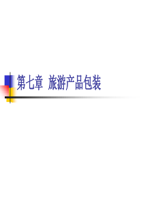 旅游策划7