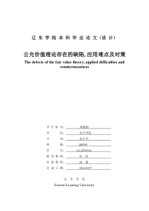 公允价值理论存在的缺陷,应用难点及对策