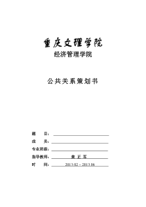 公共关系策划书写作模板