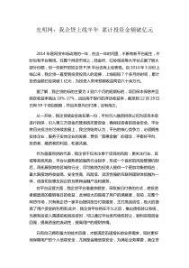 光明网我企贷上线半年累计投资金额破亿元