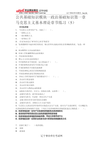 公共基础知识模块一政治基础知识第一章马克思主义基本理论章节练习(5)